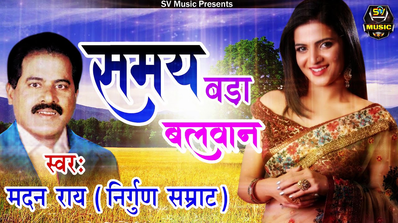 Super Hit Nirgun - समय बड़ा बलवान - Madan Rai - New Super Hit Bhojpuri Nirgun - SV Music 2018