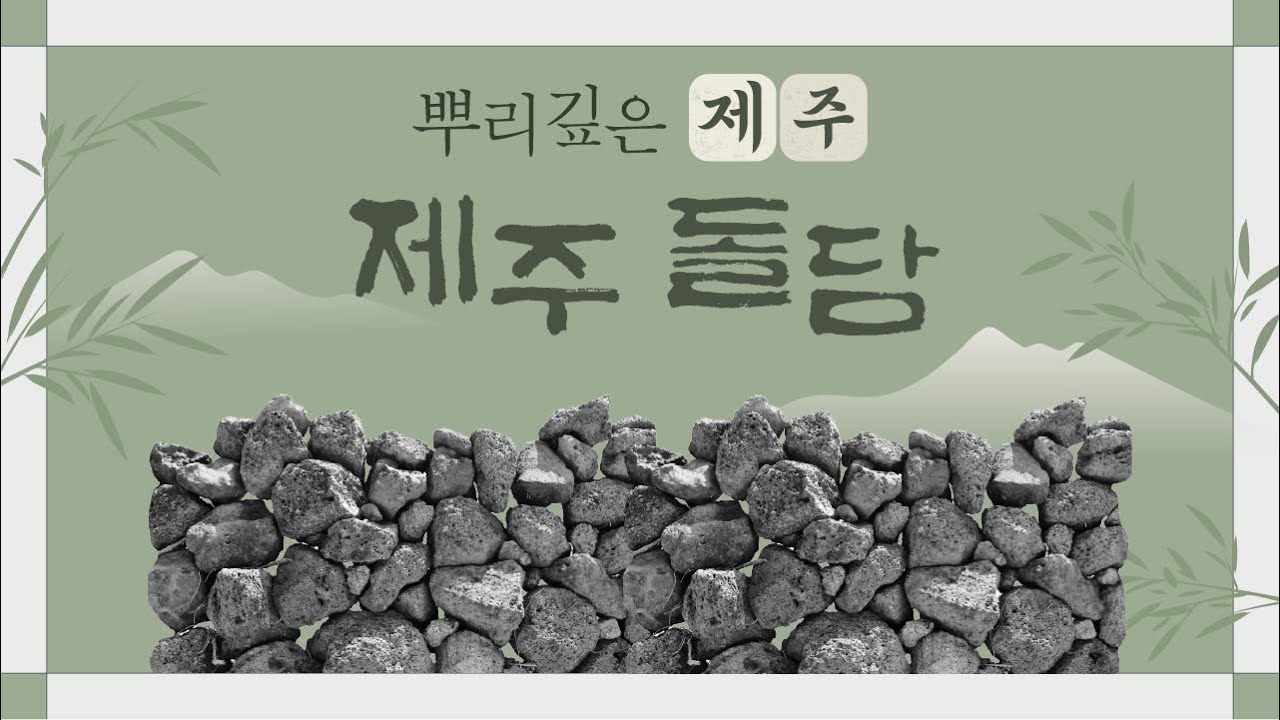 뿌리깊은제주｜Ep.3 바람과 땅을 품은 삶, 제주 돌담