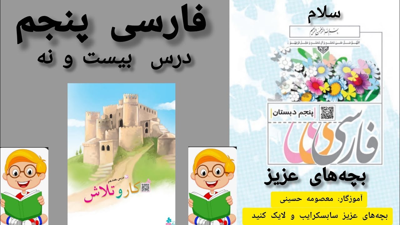 آموزش روخوانی کتاب کلاس پنجم 