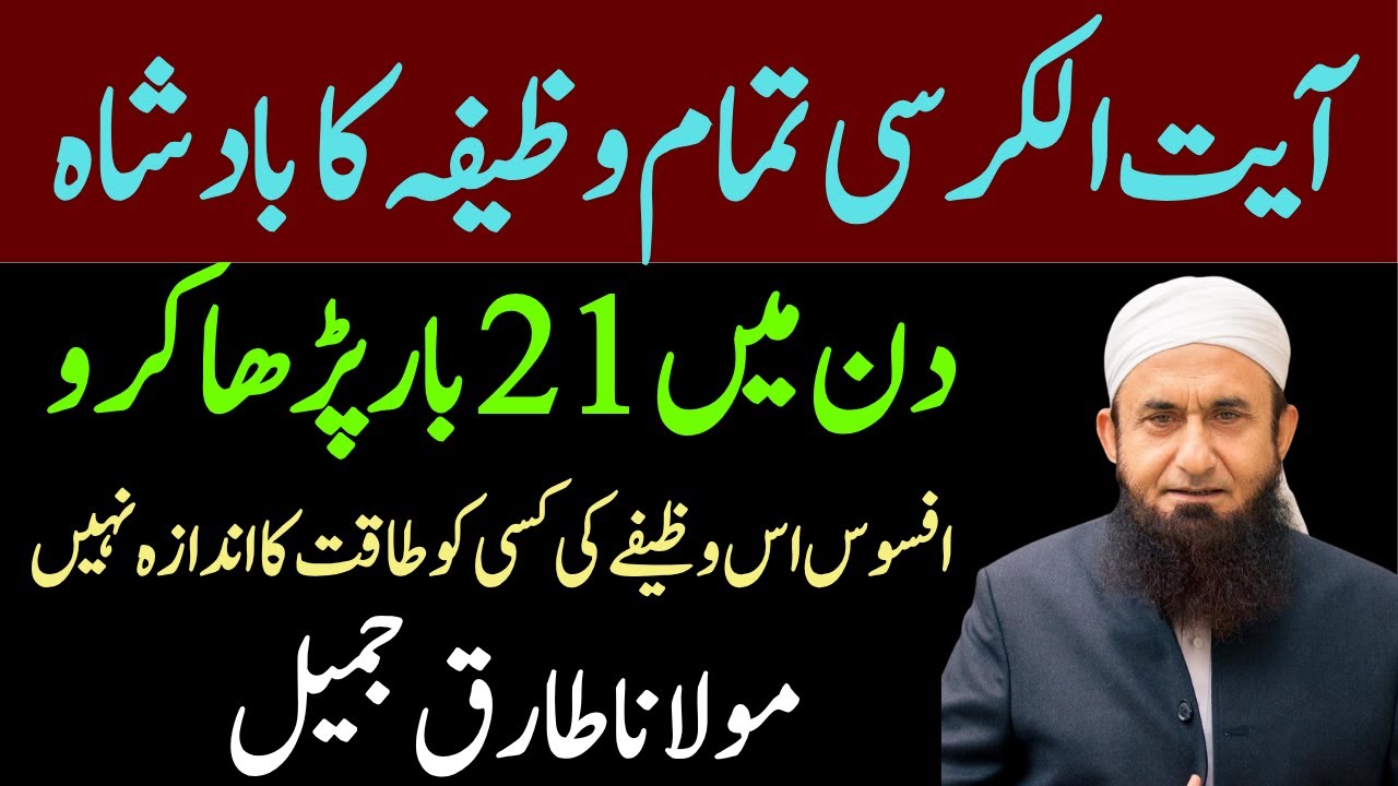 Ayat Ul Kursi Din Ma 21 Baar Pharha Kro|Yeh Sab Sy Afzal Ayat Ha|Molana Tariq Jamil