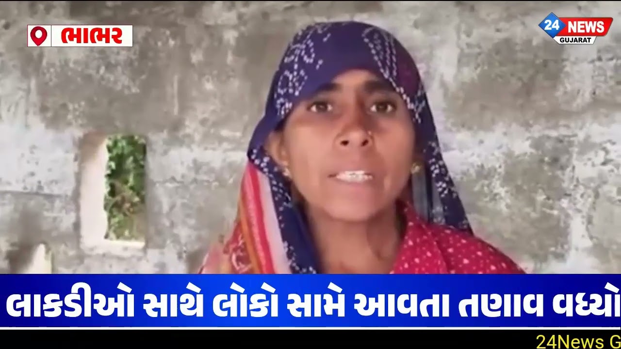 ઊણ ગામમાં ચૌધરી-રબારી બબાલ 🔥 કંકુ ચૌધરીના માતા-પિતાનો રડતો આક્રંદ 😢 | 24News Gujarat
