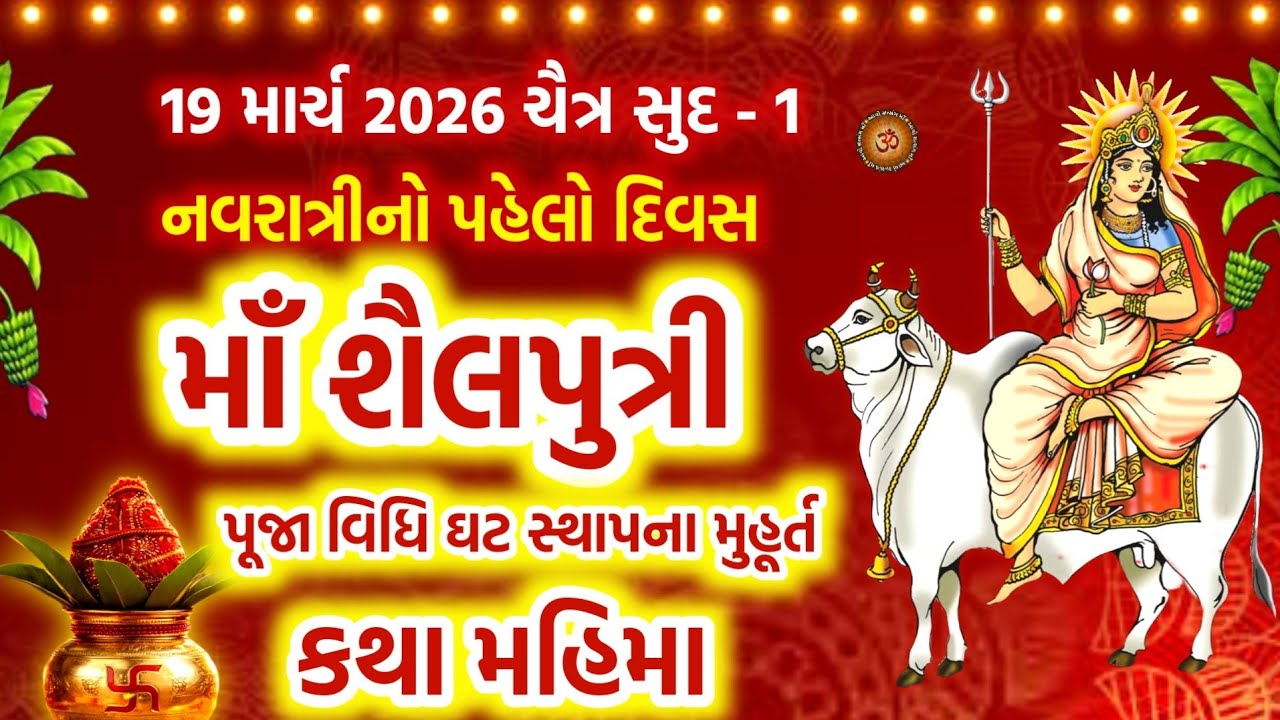 ચૈત્ર નવરાત્રીના પહેલો દિવસ  માઁ શૈલપુત્રી કથા પૂજા મહિમા | Maa Shailputri Katha | Navratri 2026 |