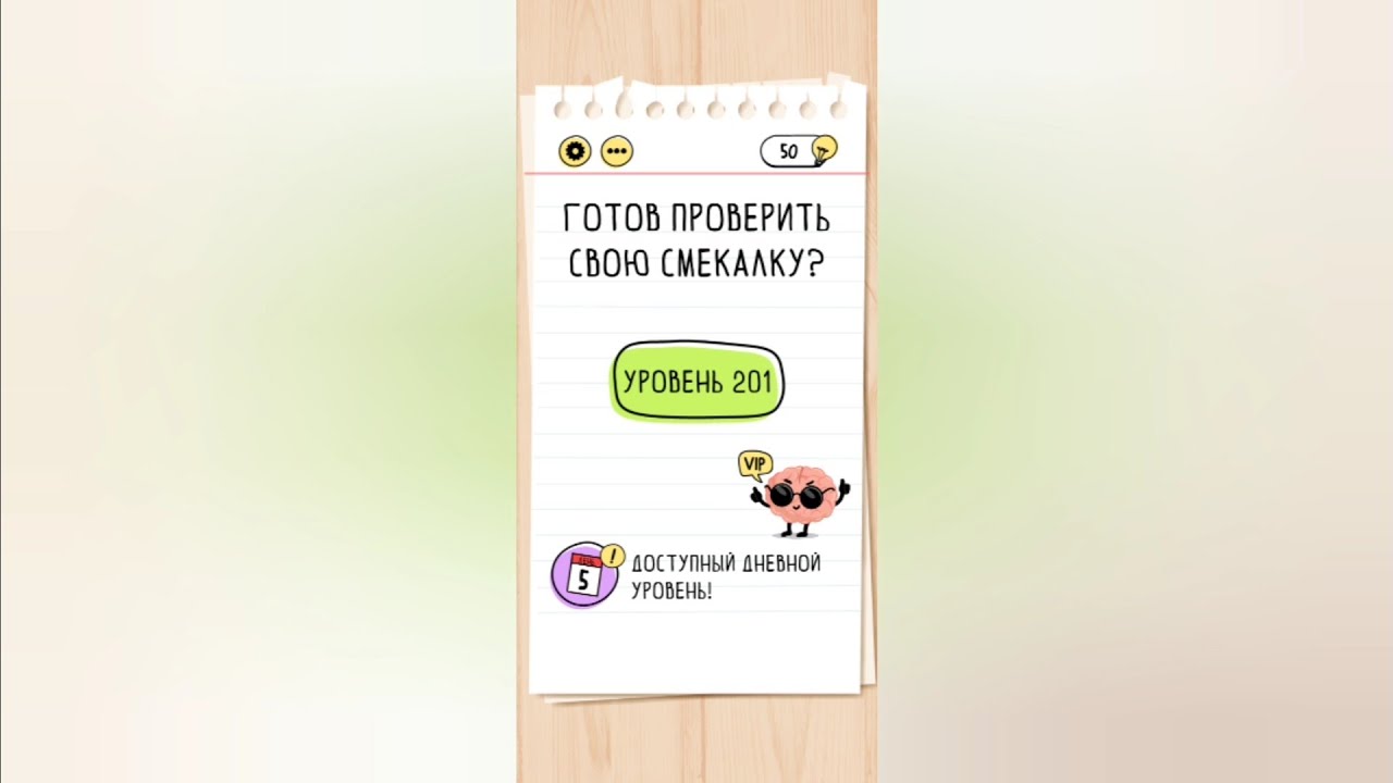 Brain test: Хитрые головоломки. Уровни 201, 202, 203, 204, 205