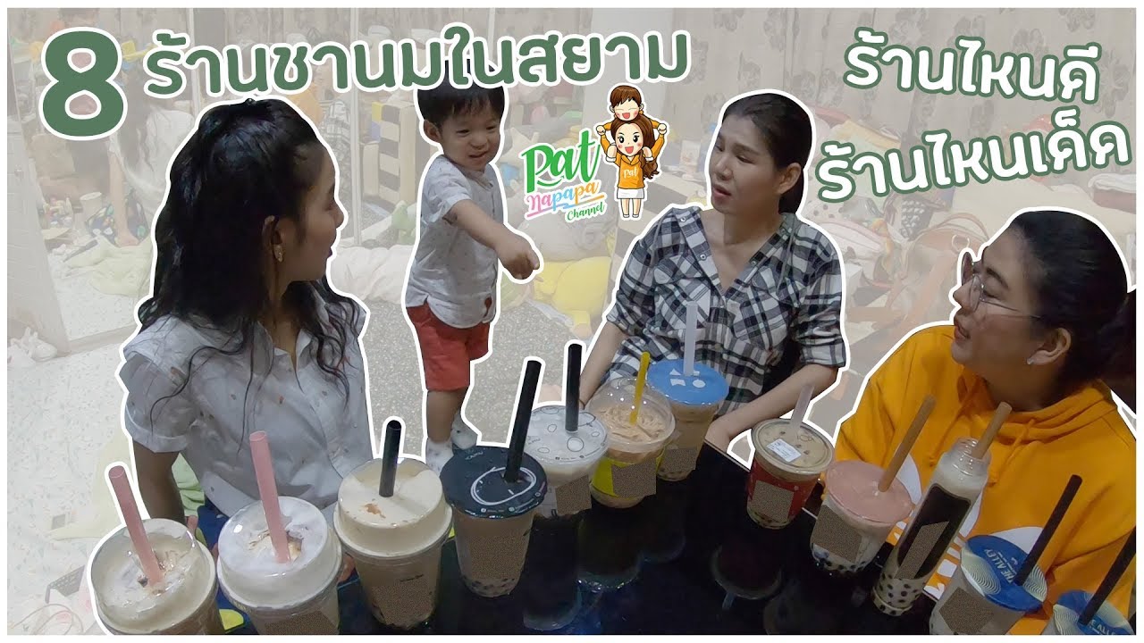 8ร้านชานม ในสยาม ร้านไหนดีร้านไหนเด็ด!!!  Patnapapa