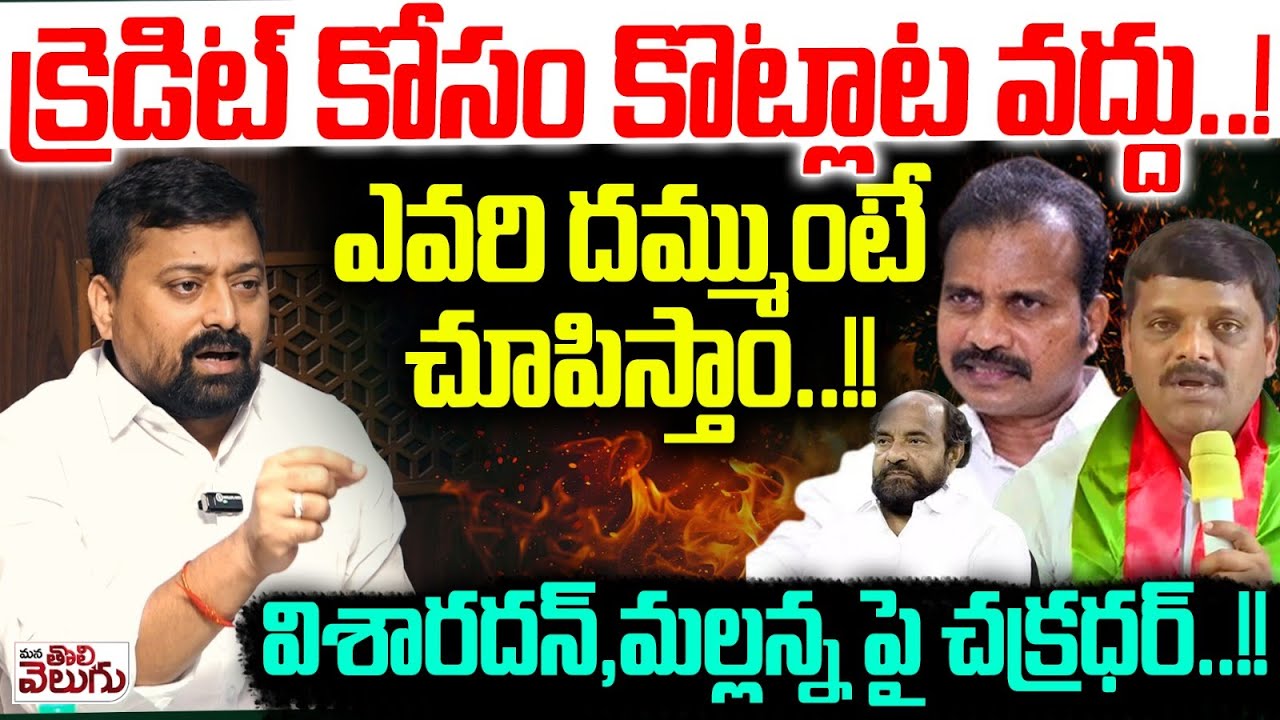 క్రెడిట్ కోసం కొట్లాటోద్దు..! ఎవరి దమ్ముంటే చూపిస్తాం..!! | Chakradhar On Visharadhan And Mallanna
