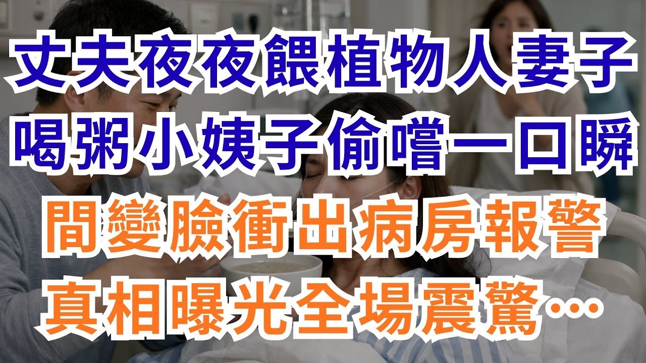 深夜淺談 丈夫夜夜餵植物人妻子喝粥，小姨子偷嚐一口瞬間變臉，衝出病房報警——真相曝光全場震驚…#淺談人生#民間故事#孝顺#儿女#讀書#養生#深夜淺讀#情感故事#晚年哲理#中老年心語#養老