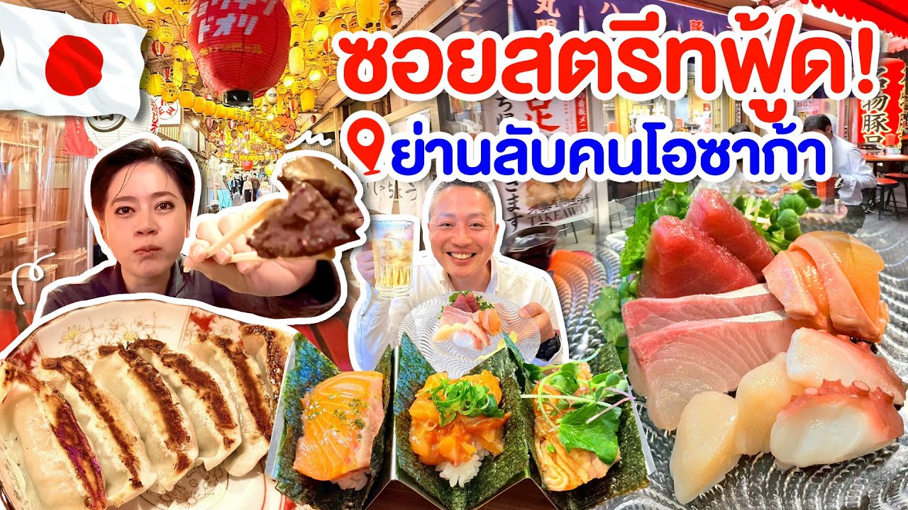 ย่านสตรีทฟู้ดโอซาก้าของกินเพียบ /kinyuud