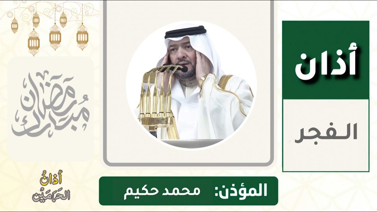 أذان الفجر للمؤذن محمد حكيم الخميس 16 رمضان 1447ه‍ـ | 5 مارس 2026