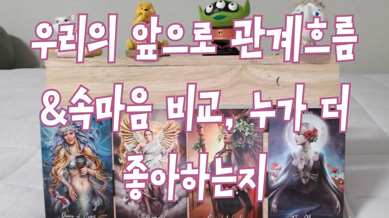 타로- 그 사람과 나, 앞으로 어떻게 될까? 자세한 관계흐름 파헤쳐 드려요~with 속마음 비교, 누가 더 좋아하는지,