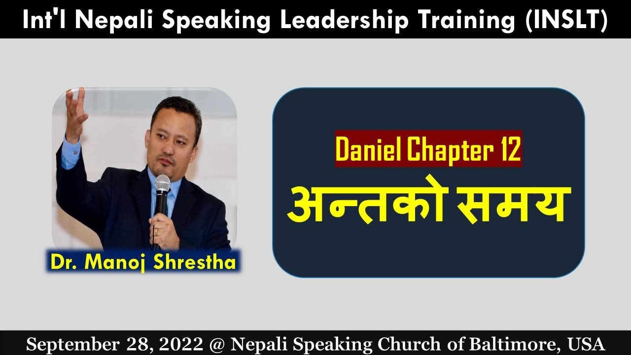 Daniel 12 - अन्तको समय - Dr. Manoj Shrestha