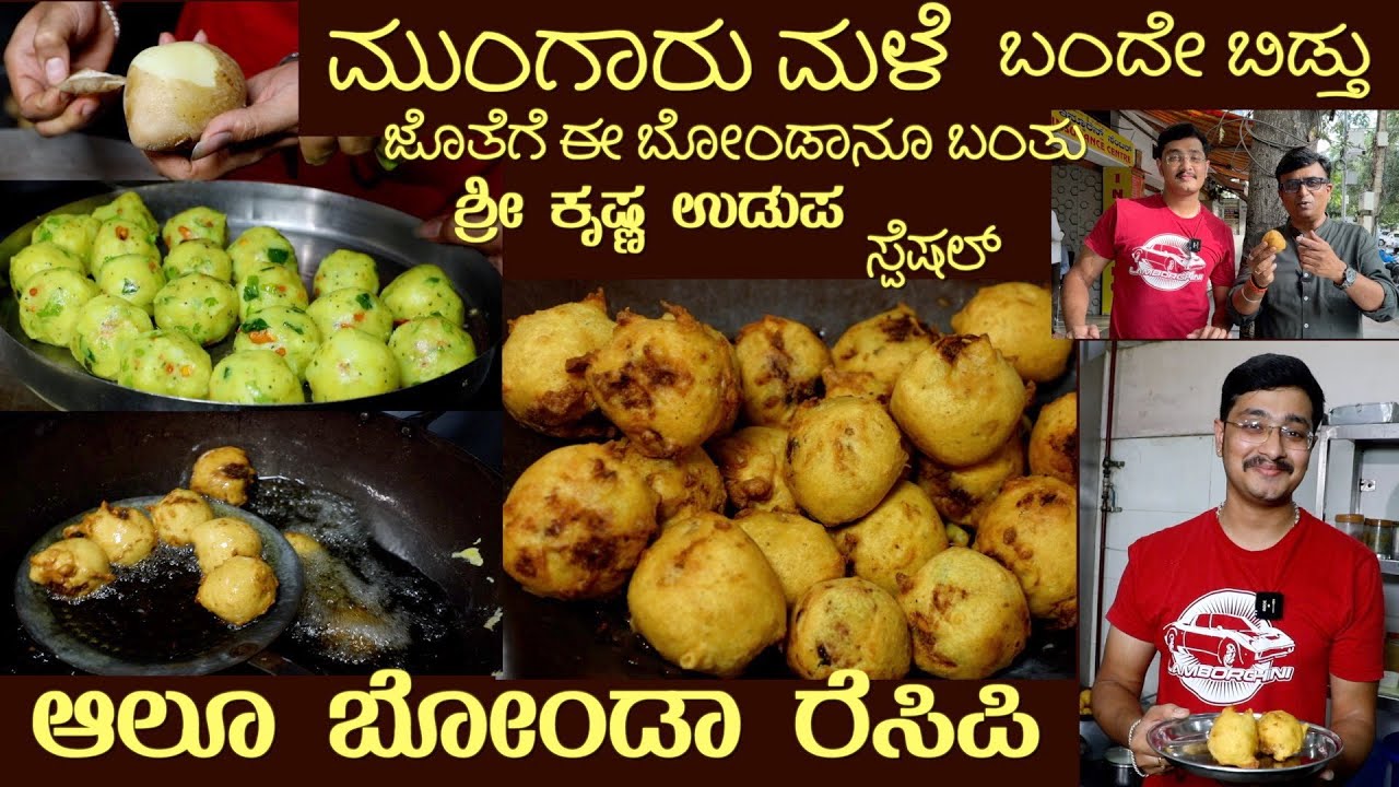 Wonder recipe ALOO BONDA by Sri Krishna Udupa (No Onion NO Garlic) Mungaru Male special #aloobonda