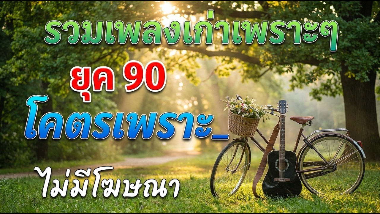 รวมเพลงเก่า เพราะๆ ยุค 90's 💗 รวมเพลงสตริงยุค90เพราะๆ รวมเพลงเศร้าสุดฮิต / #music #เพลงเก่ายุค90