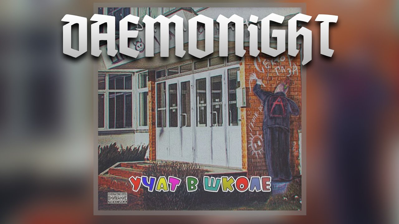 DAEMONIGHT - Учат в школе '2022 (Official Music Audio)