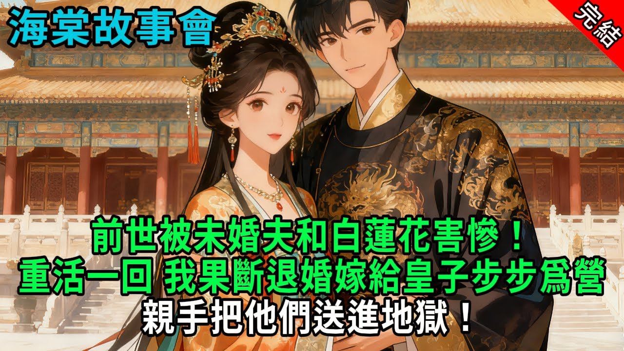 【完結爽文】前世被未婚夫和白蓮花害慘！重活一回，我果斷退婚嫁給皇子步步爲營，親手把他們送進地獄！#小説 #原創 #古風 #爽文 #有聲書 #打臉 #綠茶 #大女主 #逆襲
