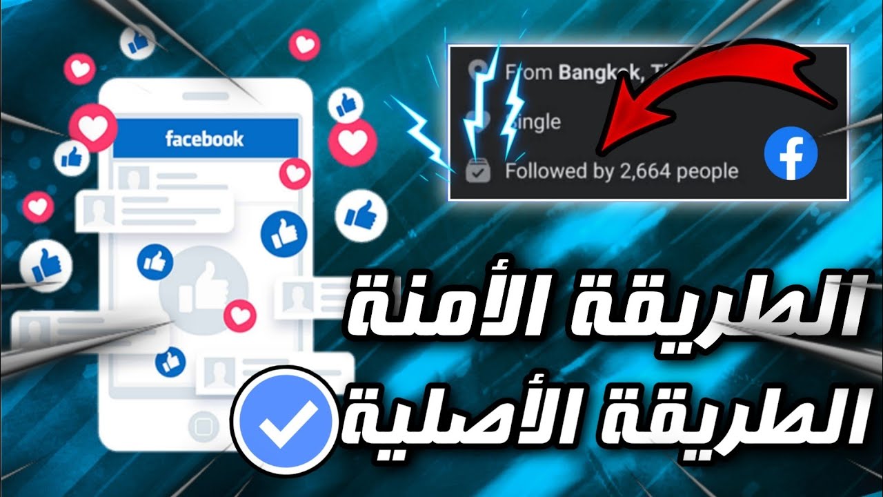 أقوى وأفضل موقع زيادة متابعين الفيس بوك مجانا 2023 | مش هتصدق انه موقع مجاني | زيادة متابعين فيسبوك