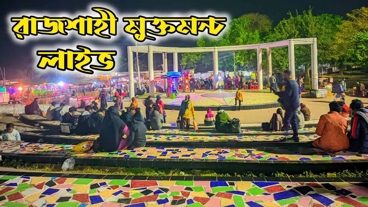 রাজশাহী মুক্তমন্চ