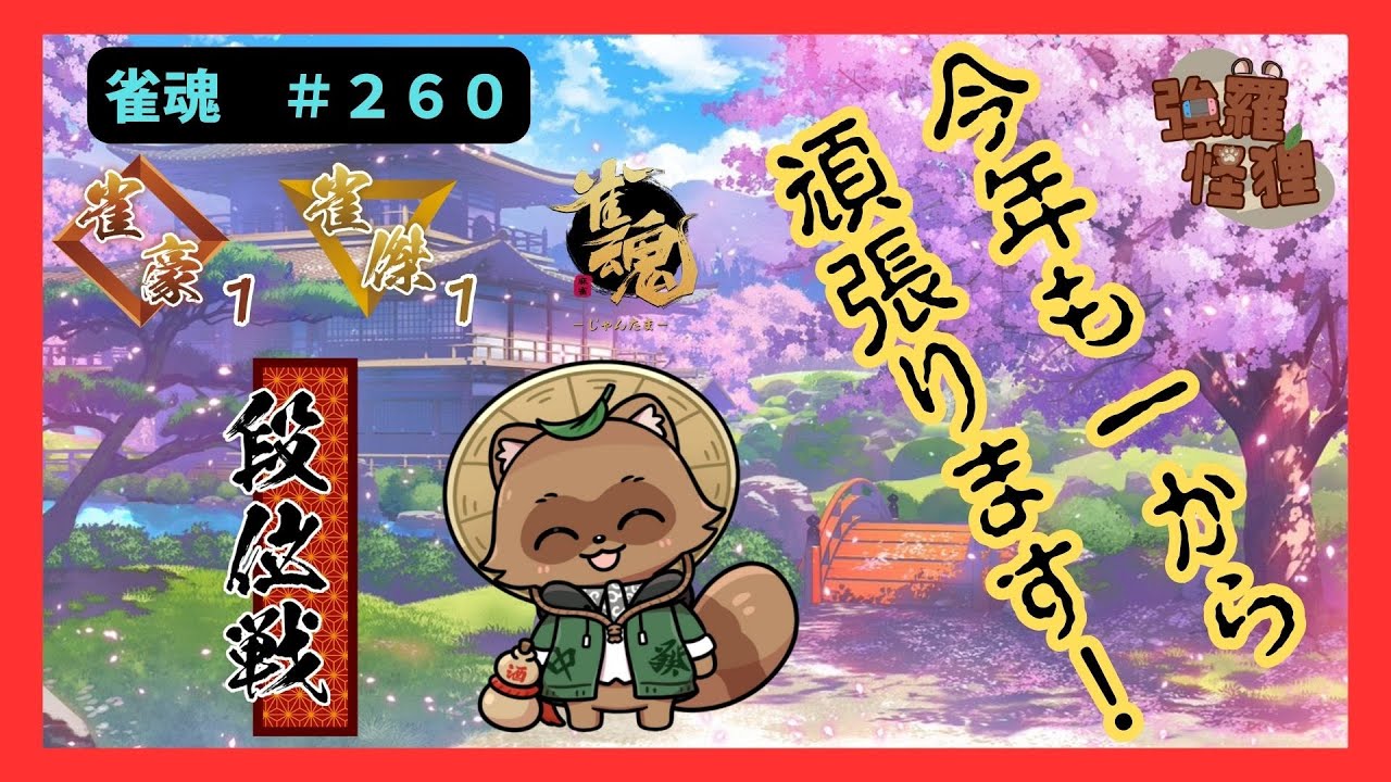 新年明けで初配信 段位戦で今年を占う！？　＃２６０