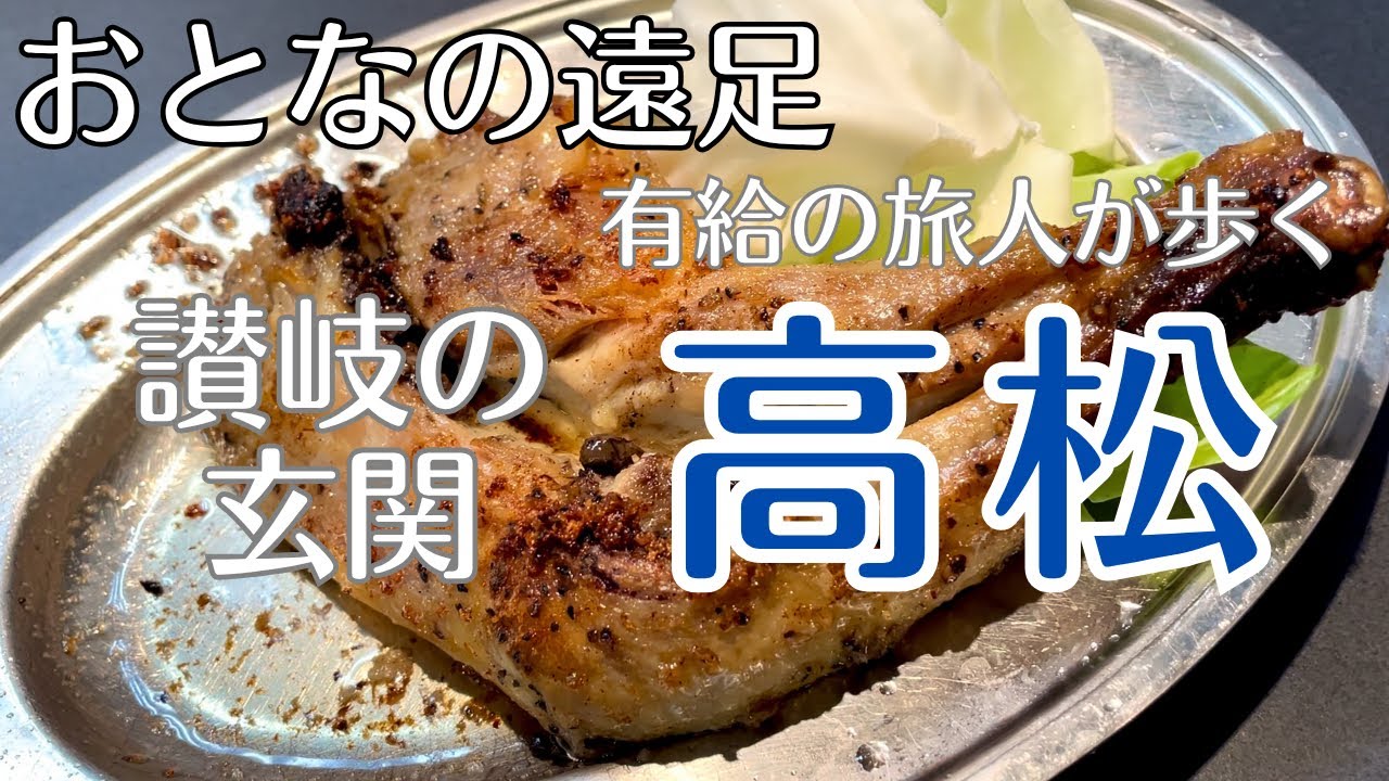 高松【おとなの遠足】有給の旅人が歩く讃岐高松