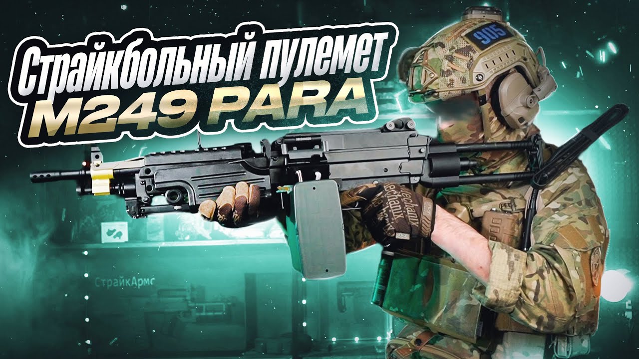 Обзор страйкбольного пулемета M249 PARA от фирмы A&K.