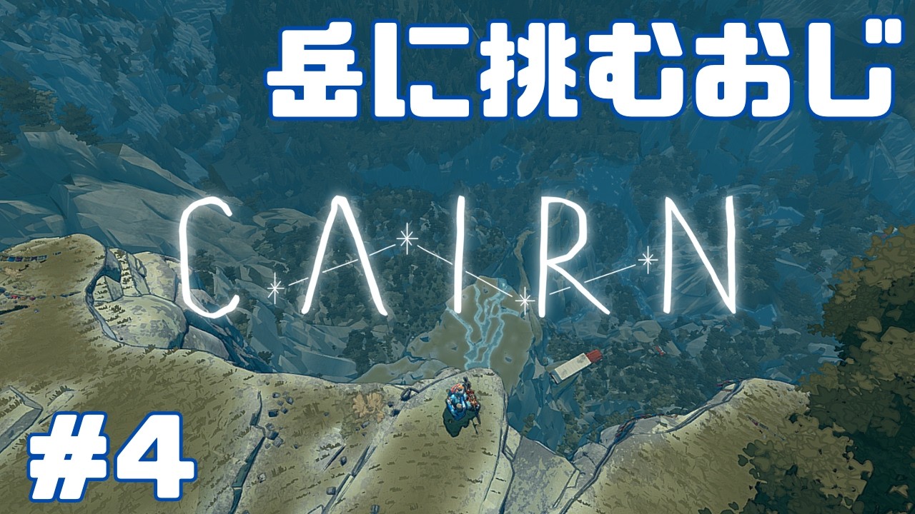 [Cairn] 岳に挑むおじ ＃4