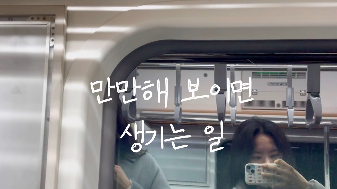 만만해 보이지 않으려다, 나를 잃었다
