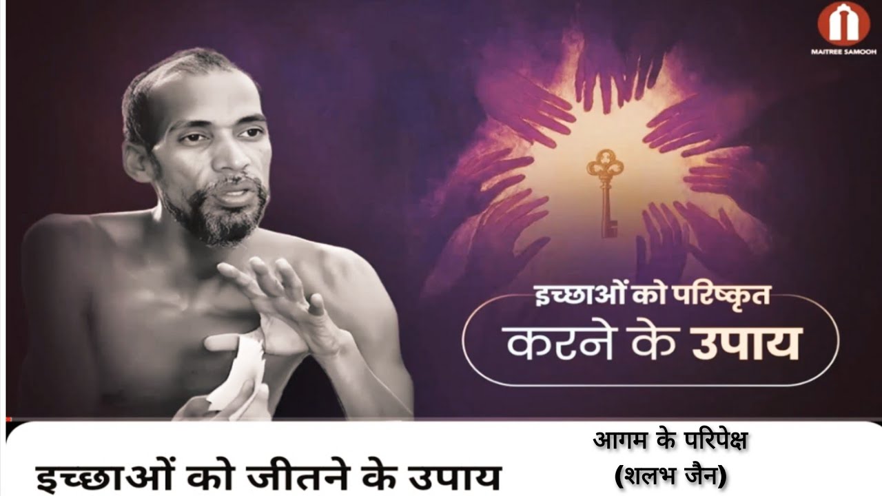 इच्छाओ को जीतने का उपाय । मुनि क्षमासागर जी प्रवचन । @aagamkeparipekshme 