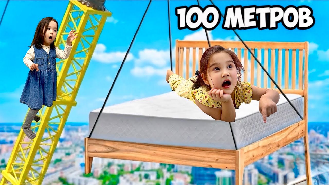 ӘЛЕМДЕГІ ЕҢ БИІК КРОВАТЬ🛌😱|КРОВАТЬҚА ҮЛКЕН ДОМИК ЖАСАДЫҚ😍|МИНИ ФИЛЬМ🎥1 ЧАСТЬ