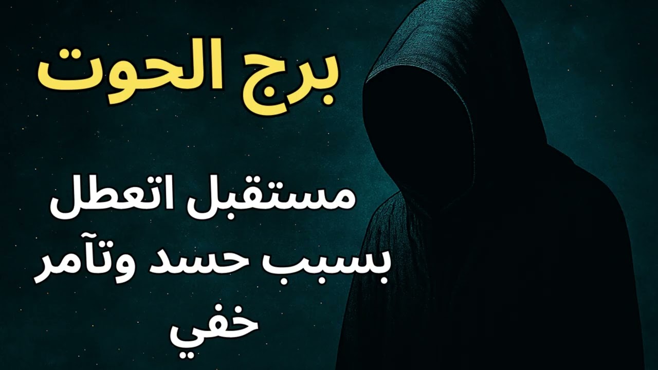برج الحوت 🌊  استخارة اليوم تكشف الشخص اللي بيفرح في دموعك… لازم يرحل فورًا عشان تبدأ مرحلة جديدة!