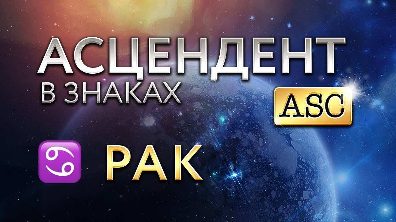 Асцендент в Раке. Астролог Алла Суходольская