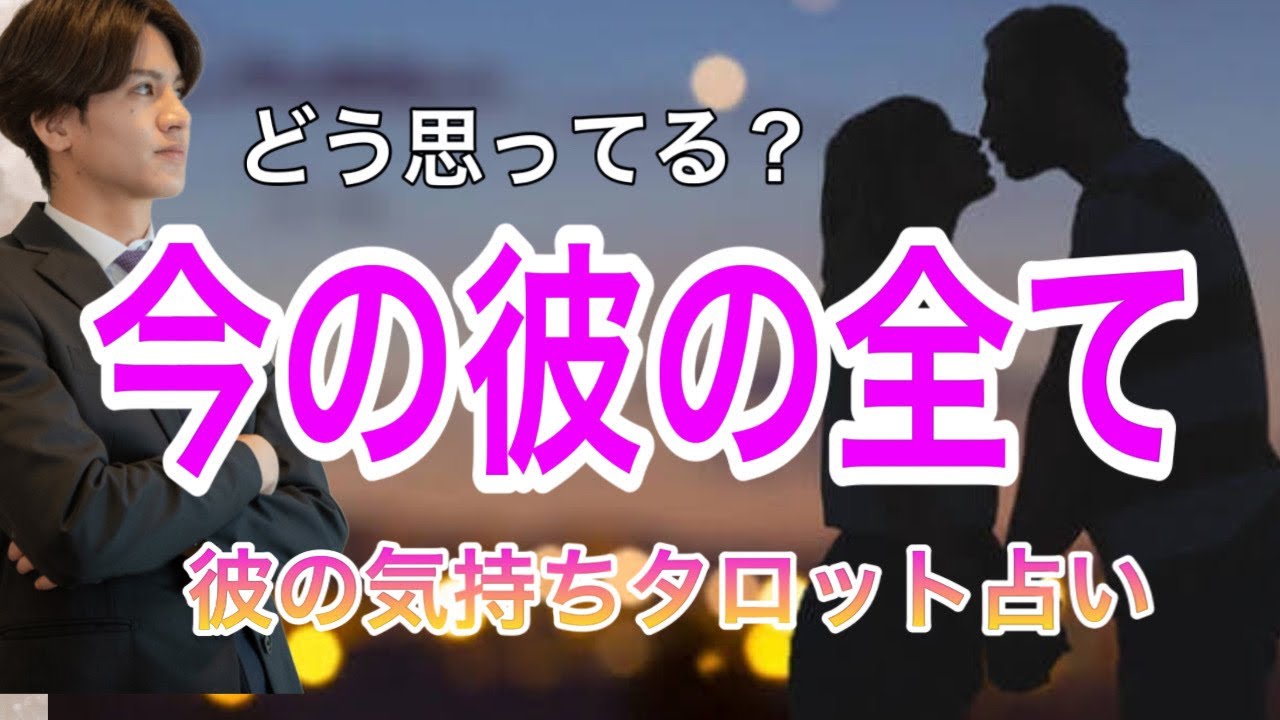 今の彼の全て💛 包み隠さずお伝えします。どう思ってる？2人の相性や彼の今の気持ちもわかる【タロット王子の恋愛占い🤴🏼】彼の恥ずかしくて言えない本音を関西弁で代弁❤️男心アドバイスをあり
