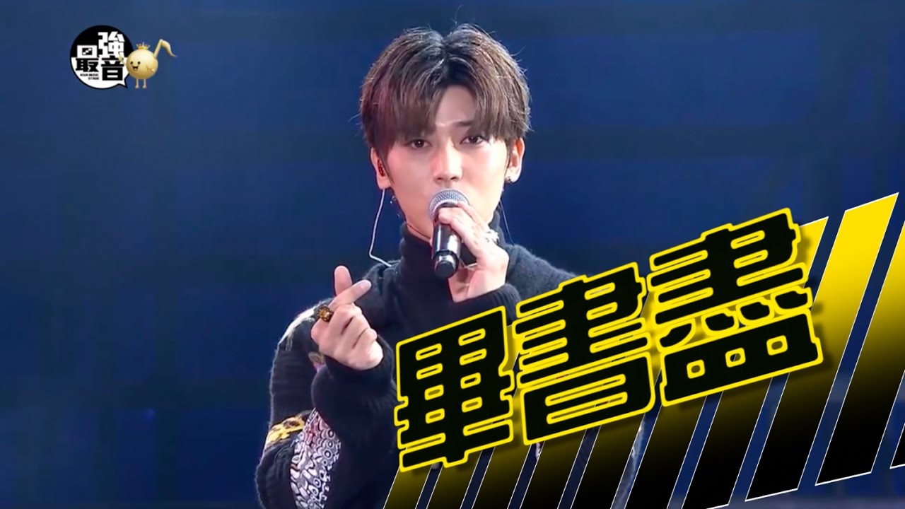 MTV最強音 亞洲大勢音樂演唱會-Bii 畢書盡