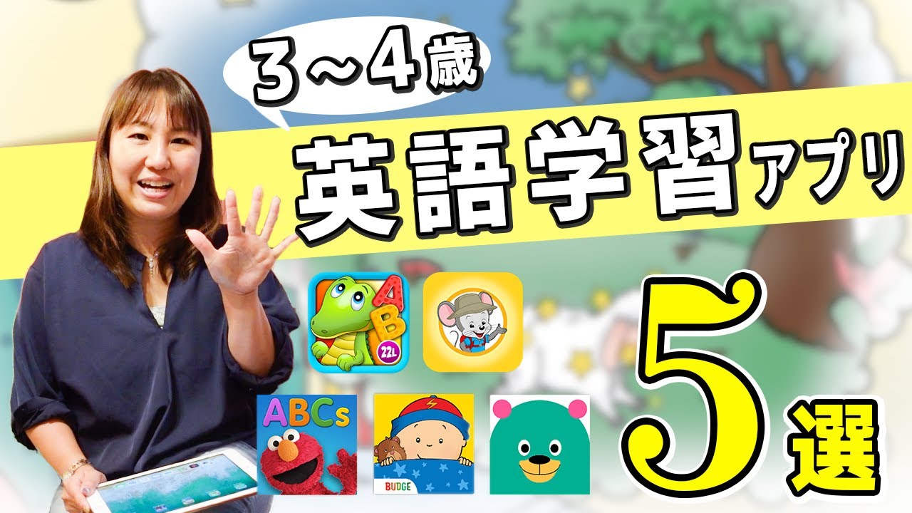 【3歳・4歳 幼児向け】英語学習アプリおすすめ5選【英語子育て】