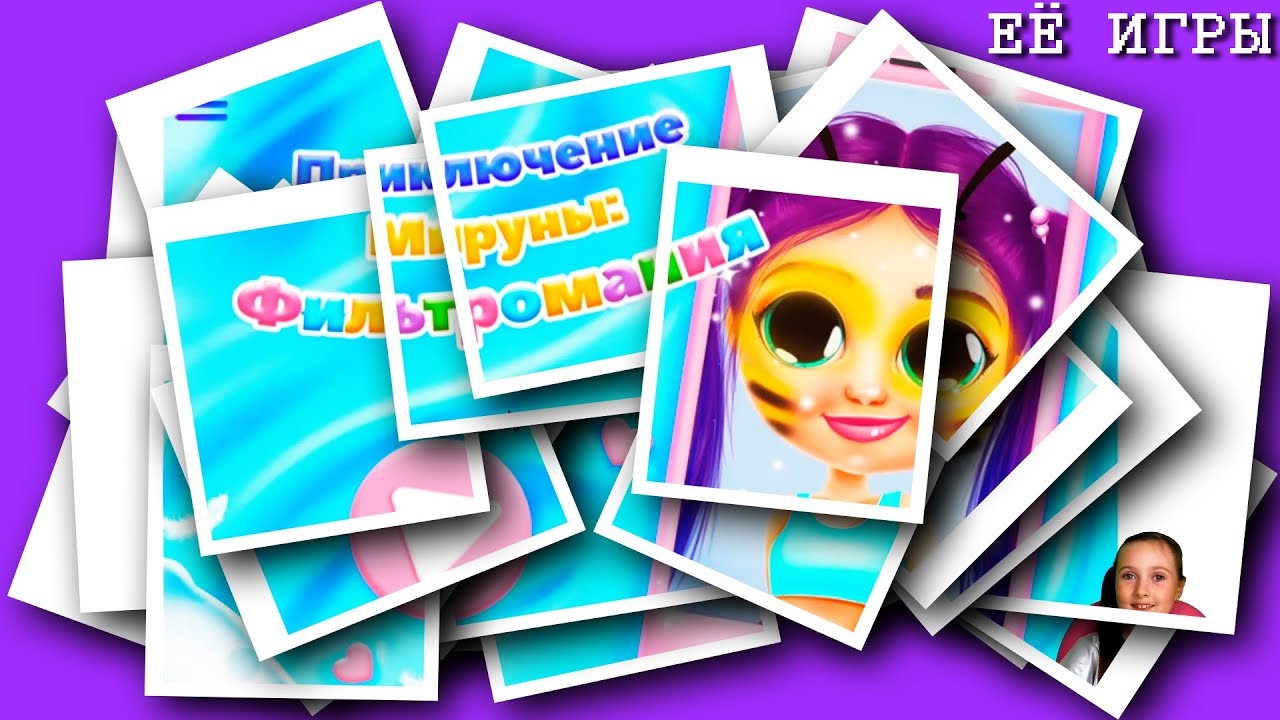 Игры для девочек - Приключение Мируны ФИЛЬТРОМАНИЯ - канал ЕЁ ИГРЫ