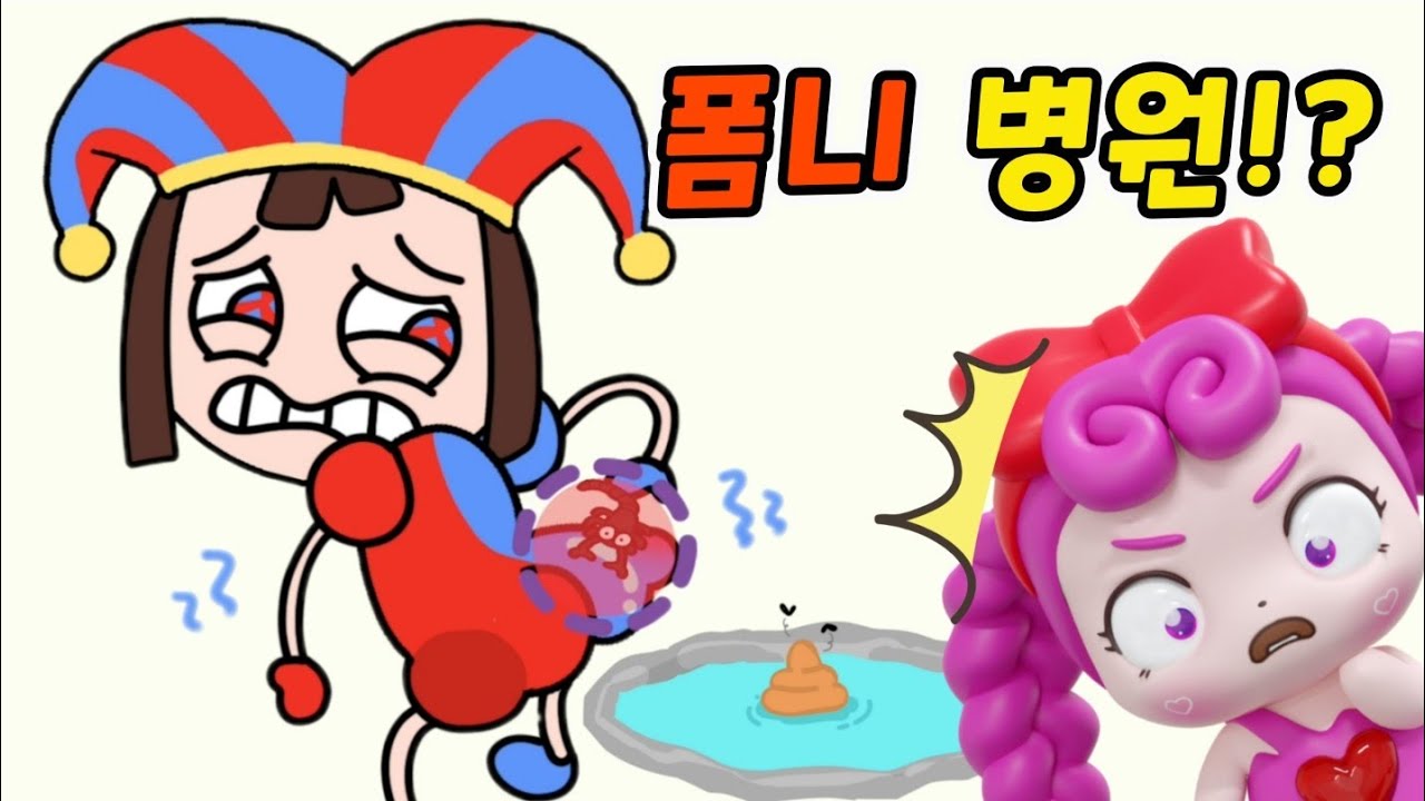 폼니 엉덩이를 치료해줘요!😆😆 [Help Monster: Tricky Puzzle]