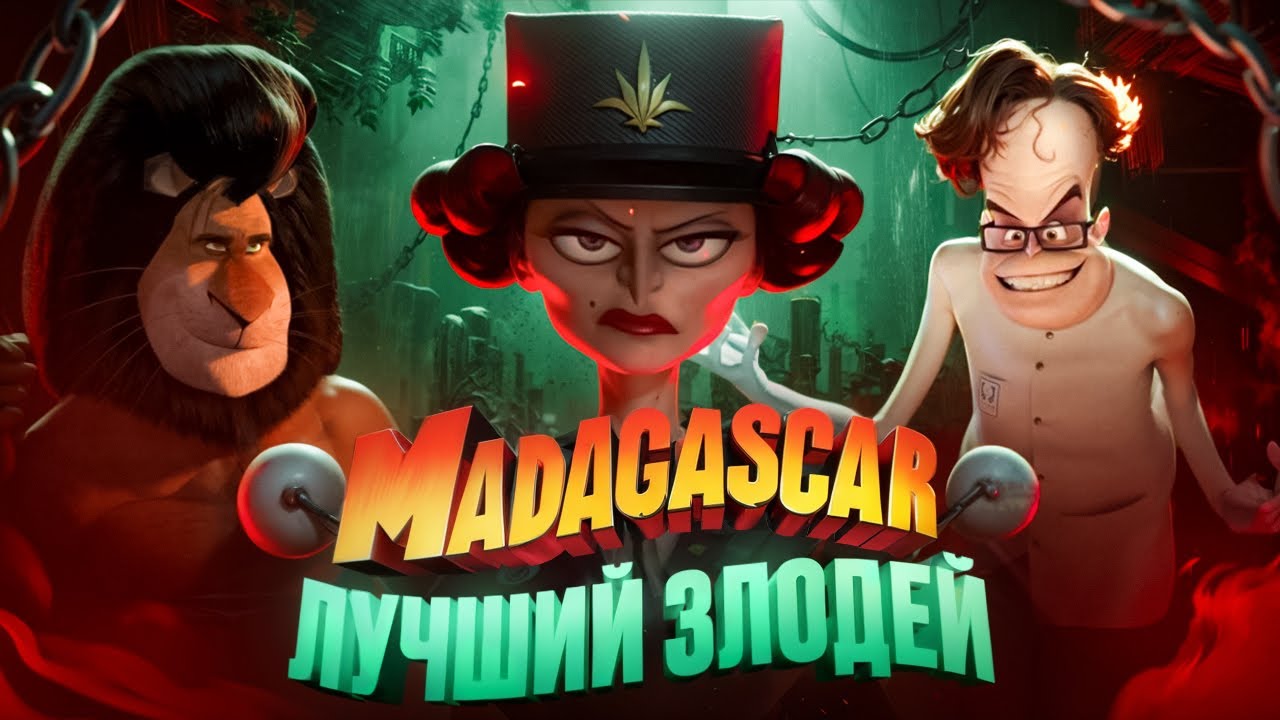 ЛУЧШИЙ ЗЛОДЕЙ МАДАГАСКАРА! [МУЛЬТ-БИТВА]