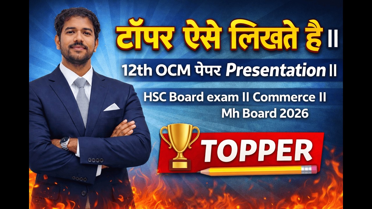 टॉपर ऐसे लिखते है || 12th OCM पेपर Presentation || HSC Board exam || Commerce || Mh Board 2026