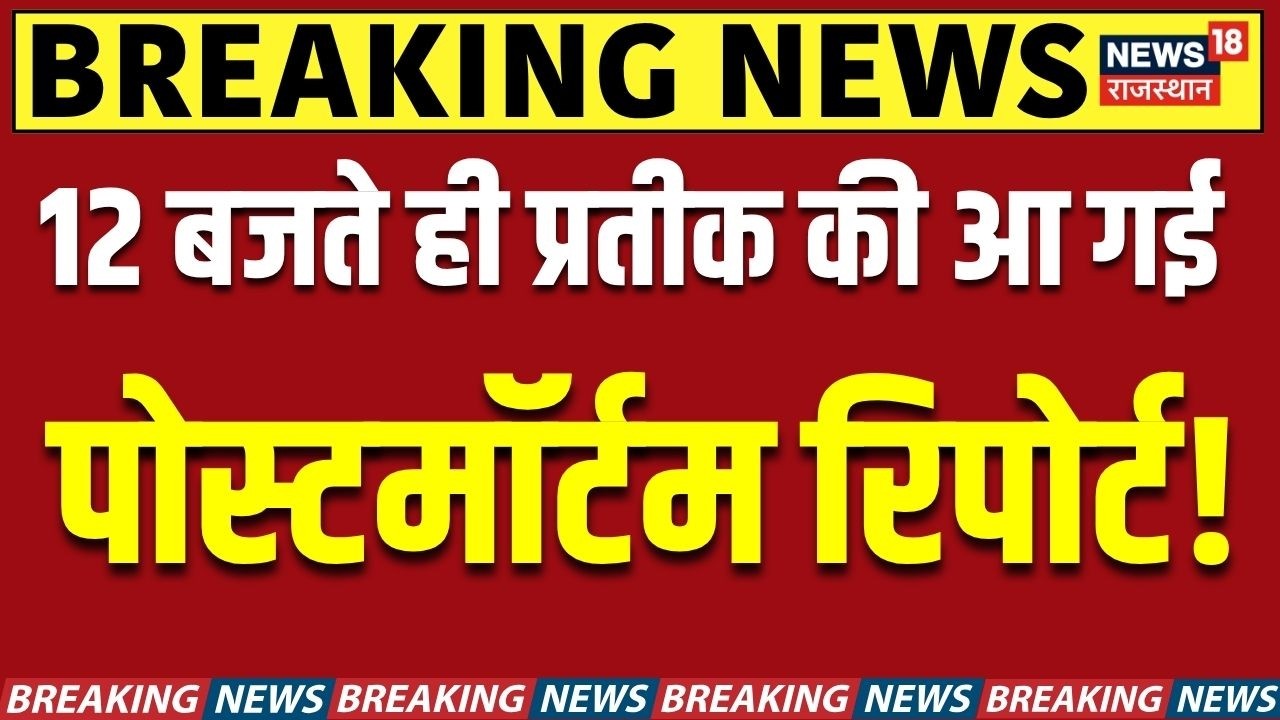 Pratik Yadav Death : अभी-अभी प्रतीक के Post Mortem Report ने खोला बड़ा राज! |Top News |Breaking News