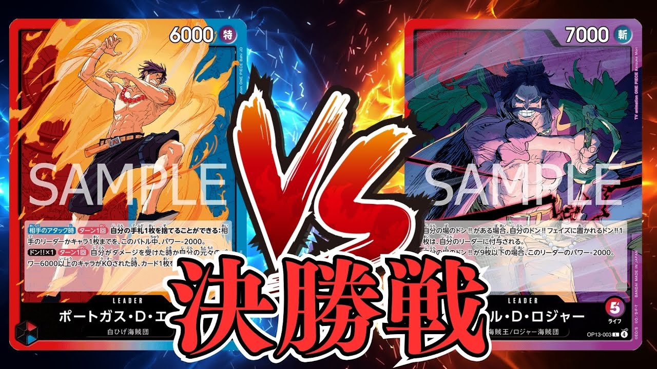 【ワンピカード対戦動画】赤紫ロジャー(わんぴのどれい選手)VS赤青エース(R選手)【ヒロインズエディション/天竜杯/決勝戦】