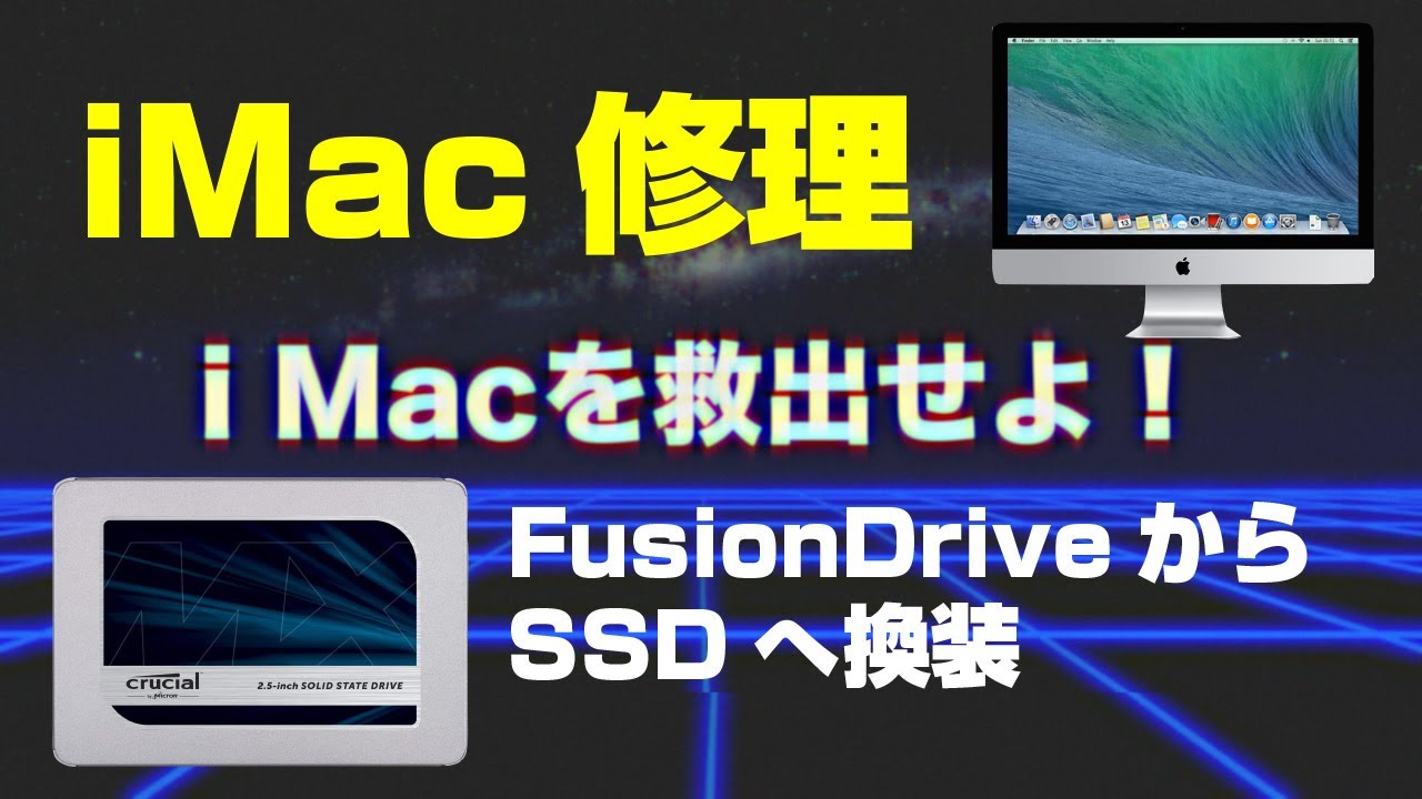【iMac修理】iMacを救出せよ！FusionDriveからSSDへ換装