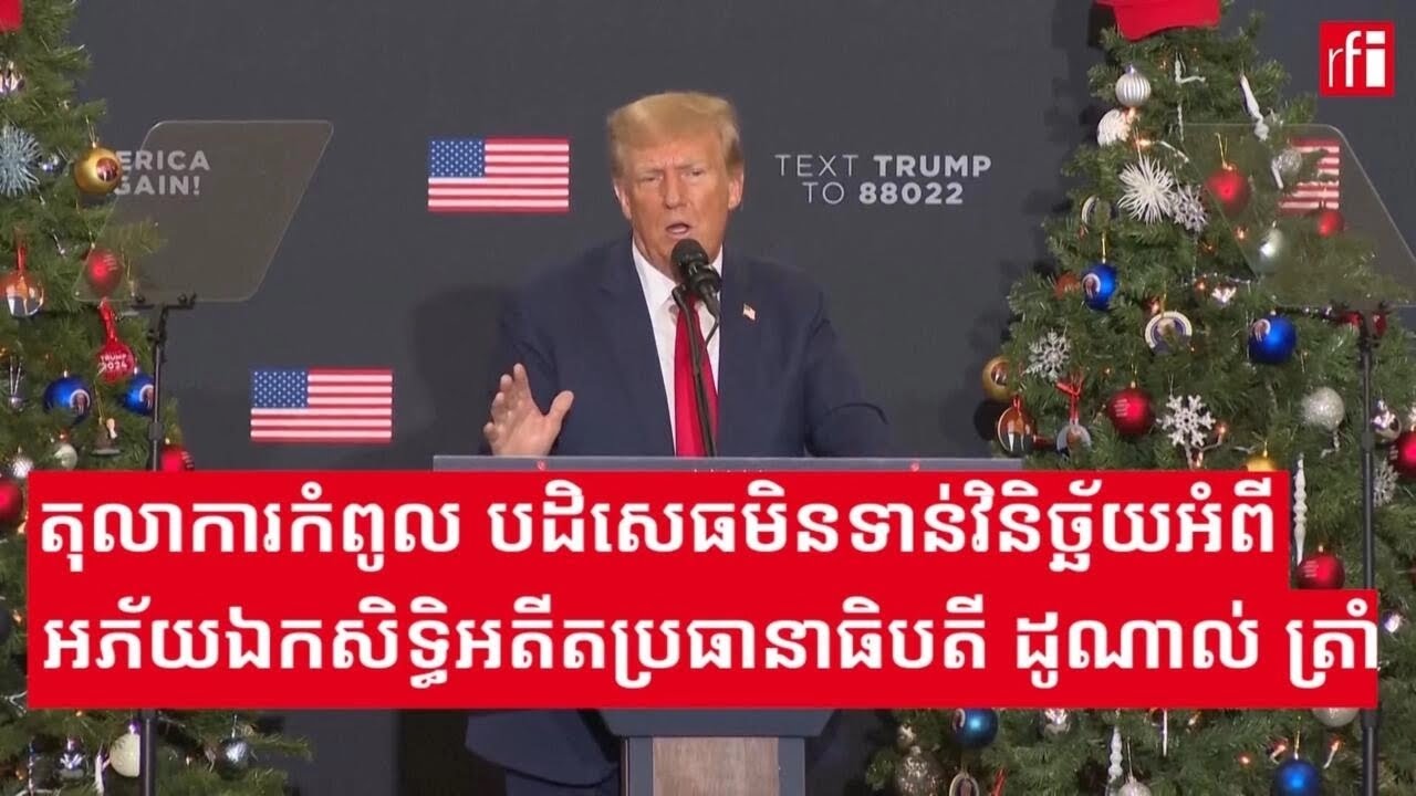 តុលាការកំពូលអាមេរិកបដិសេធ​​មិន​ទាន់​វិនិច្ឆ័យសំណុំរឿង​អភ័យ​ឯកសិទ្ធិអតីតប្រធានាធិបតី​ ត្រាំ