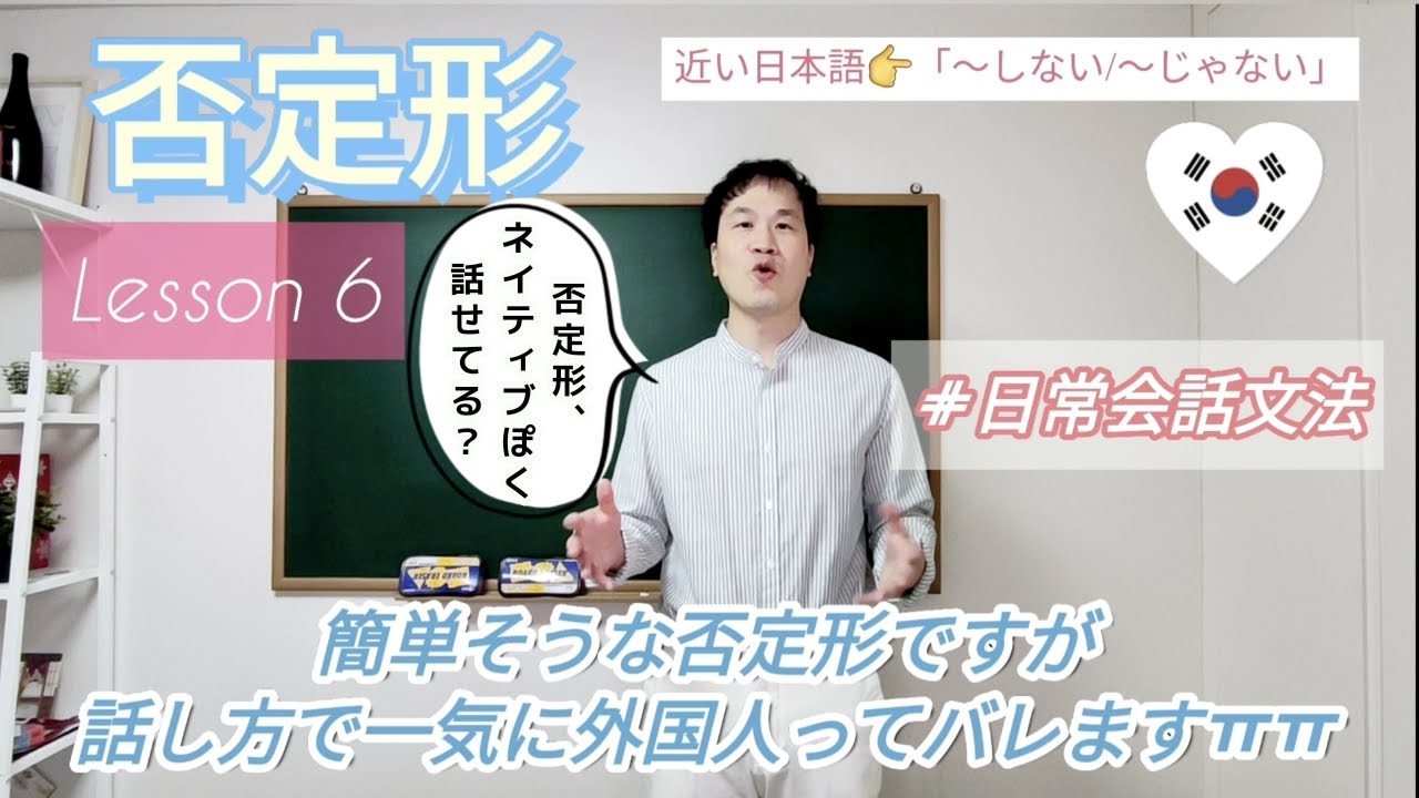 「基本文法講義」LESSON6 - 否定形(안)