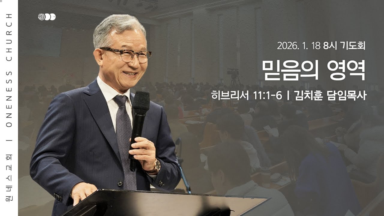 [원네스교회] 2026.01.18. 기관부서별기도회 (믿음의 영역)