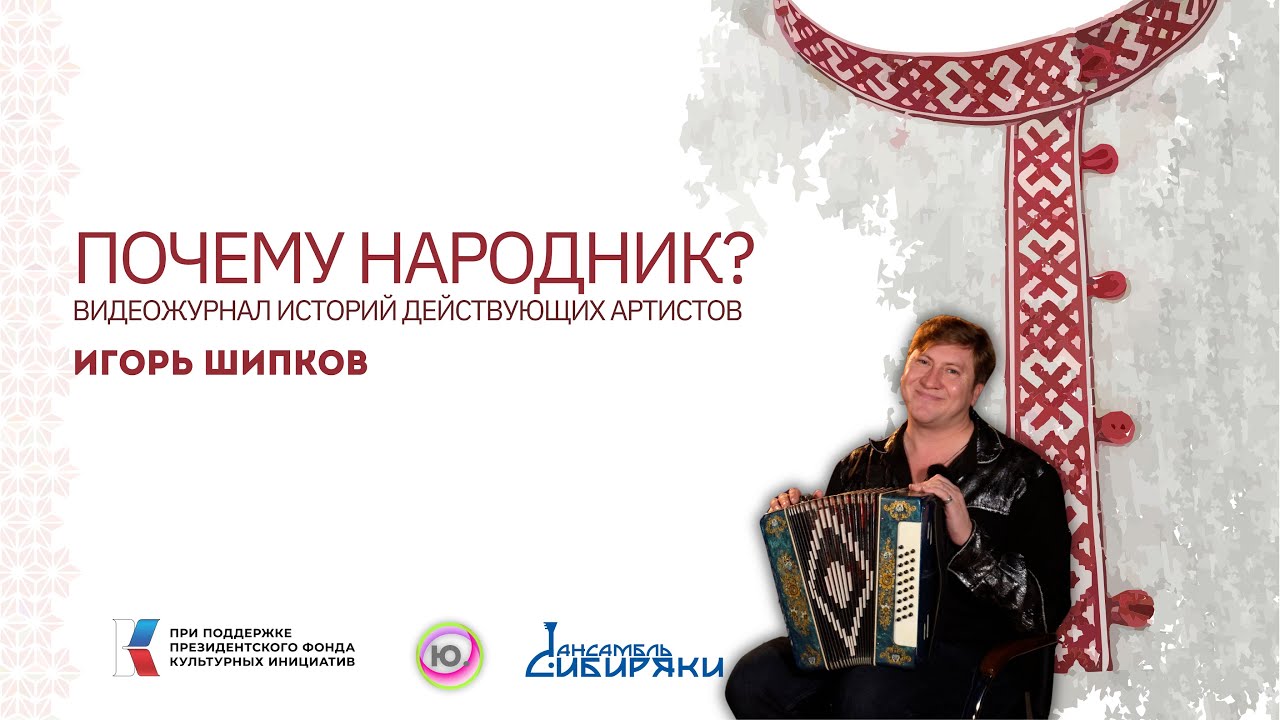 | Почему Народник? №6 | Игорь Шипков | Гармонист 