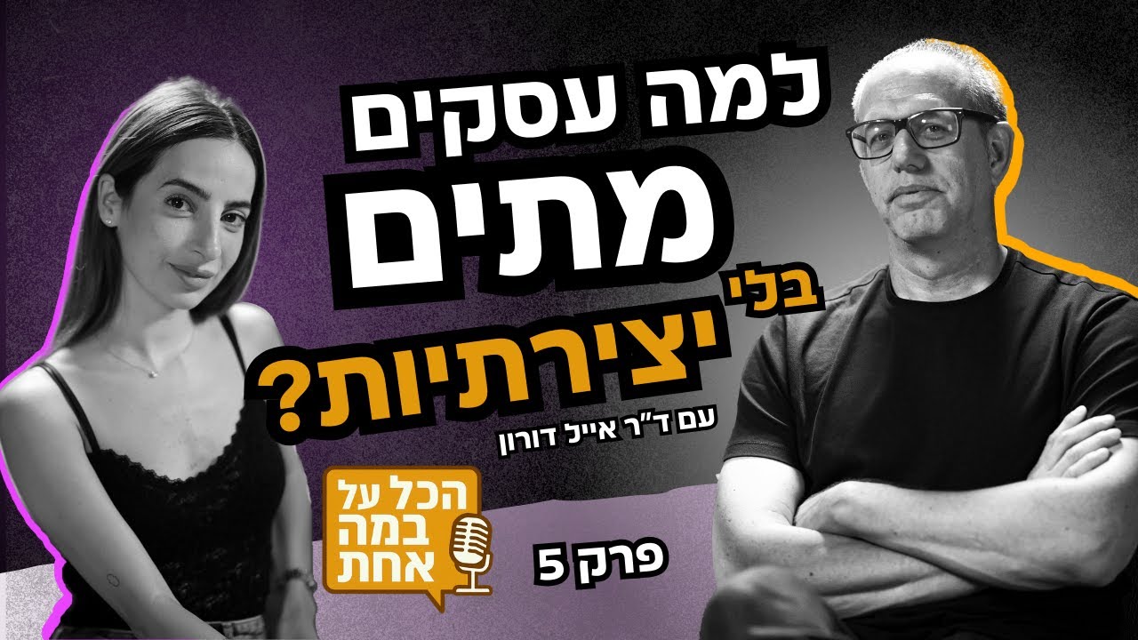למה עסקים מתים בלי יצירתיות? עם ד