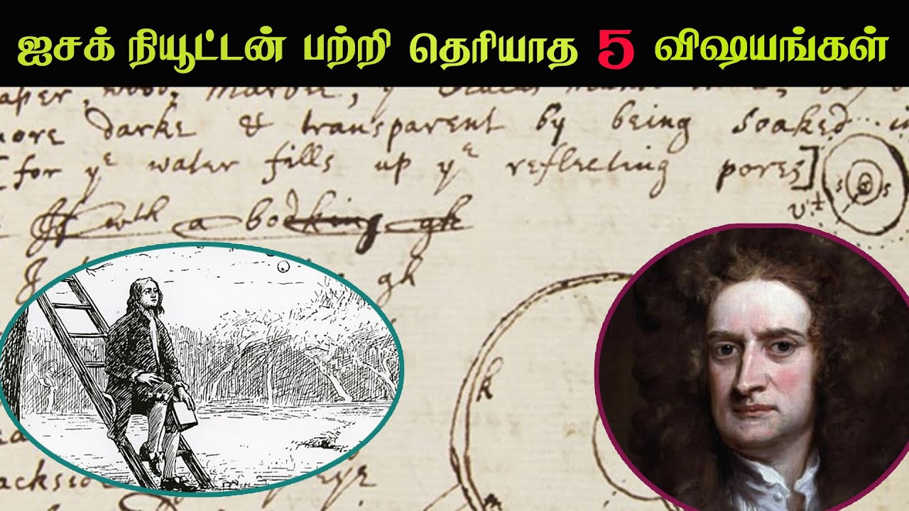 Life History of Newton tamil l Biography of Newton l School and College life of Issac Newton