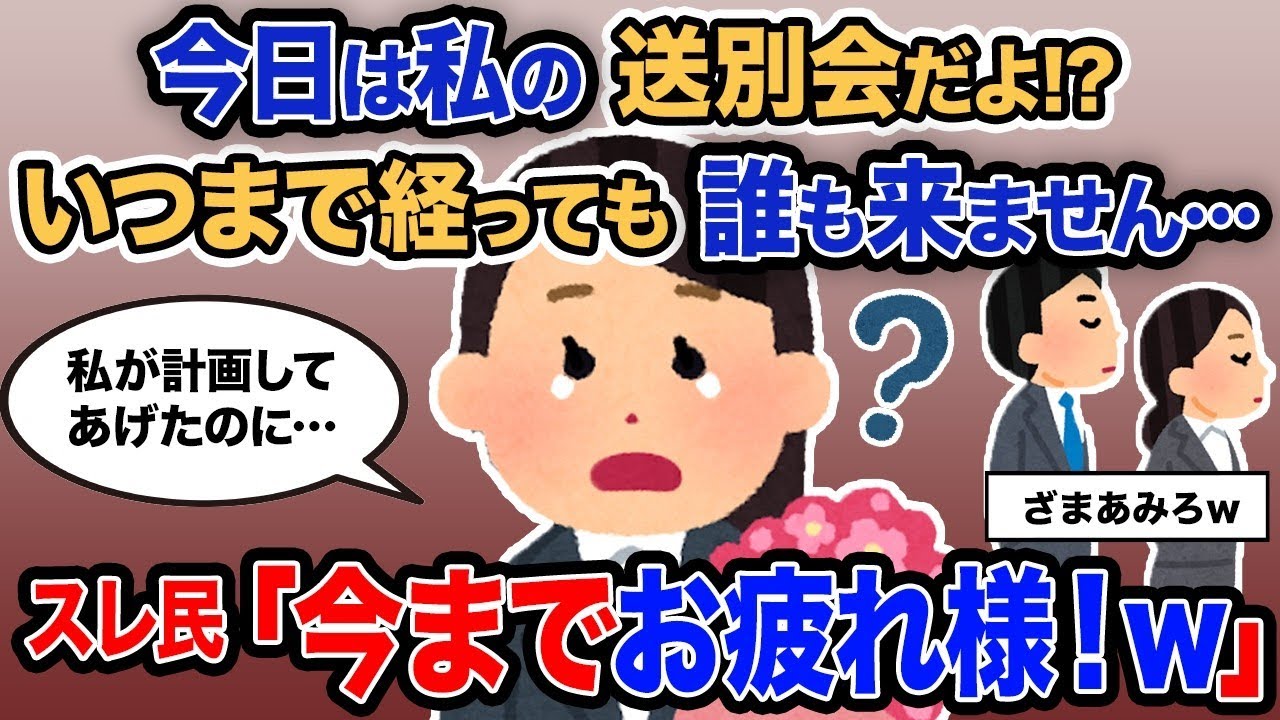 「今日は私の送別会なのに、誰もまだ来てくれない…」→スレ民「今までお疲れ様！ｗ」