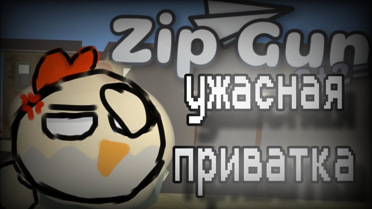 ZIP-GUN: худшая приватка по чикен гану