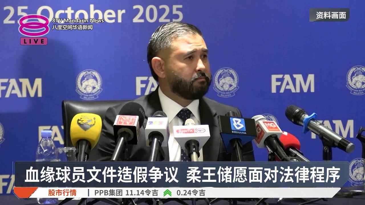 血缘球员文件造假争议 柔王储愿面对法律程序【2026.03.06 八度空间华语新闻】
