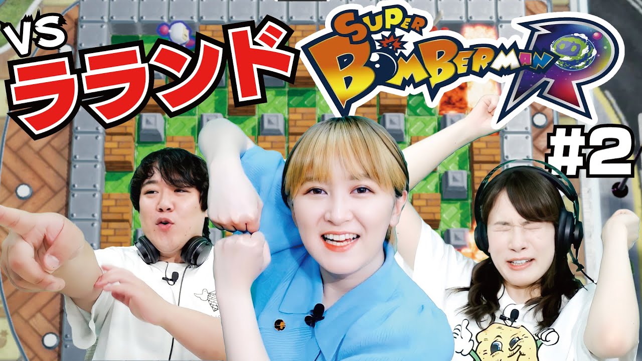 【ラランド/ボンバーマン#2】白熱！宇内VSサーヤ一騎打ちwithニシダ