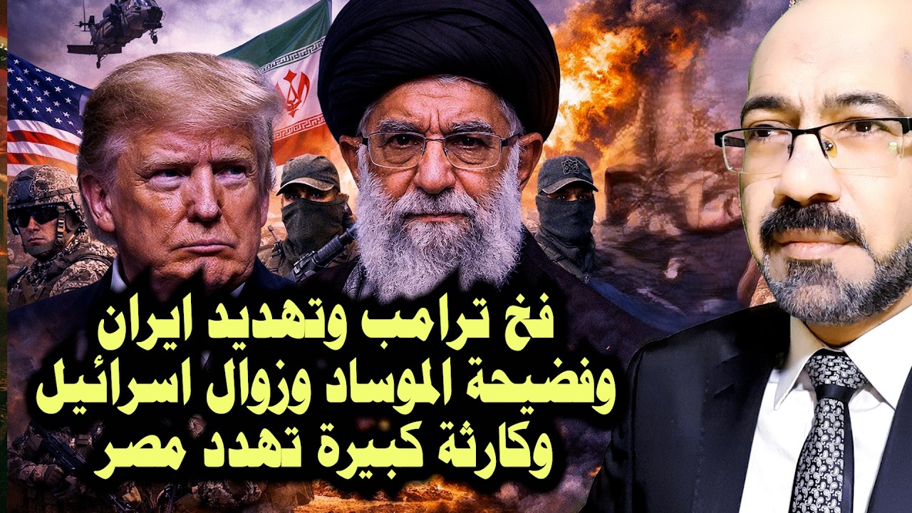 خدعة وفخ ترامب وتهـ ـديد ايران وفضيـ ـحة الموساد وزوال اسرائيل وكـ ـارثة كبيرة تهـ ـدد مصر